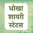 Hindi Dhokha Shayari Status