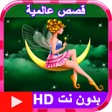 قصص عالمية حكايات فيديو