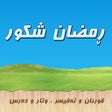 Иконка программы: Ramazan Shkwr مامۆستا ڕمض…