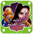 Icon of program: رنات عربية لكل العرب
