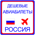 程序图标：дешевые авиабилеты Россия