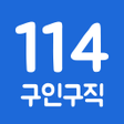 Иконка программы: 114114구인구직 - 내외국인 알바 일당 일…