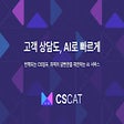 Иконка программы: CSCAT - AI와 함께하는 CS