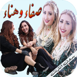Programikonen: أغاني صفاء وهناء 2020