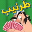 プログラムのアイコン：Tarneeb Toon 3D - طرنيب ت…