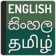 أيقونة البرنامج: English to Sinhala Dictio…