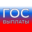 أيقونة البرنامج: Гос Выплаты