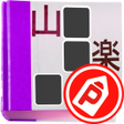 Icon of program: パズパラ漢字ナンクロ