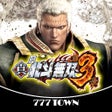 ไอคอนของโปรแกรม: 777TOWNP真北斗無双 第3章
