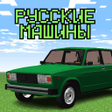 ไอคอนของโปรแกรม: Аддон Русские Машины для …