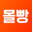 Ícone do programa: 몰빵 - 설레는 매일 짜릿한 한달