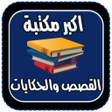 プログラムのアイコン：اكبر مكتبة القصص والحكايا…