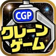 クレーンゲームパラダイス クレパラ-オンラインクレーンゲーム