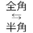 Icoon van programma: 全角半角変換