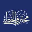 Ikon program: CalliPro محترف الخط