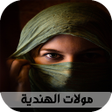 プログラムのアイコン：قصص بالدارجة المغربية : ق…