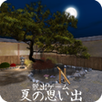 Icon of program: 脱出ゲーム 夏の思い出
