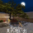 程序图标：脱出ゲーム 夏の思い出