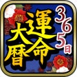激的中365日運命大暦 icon