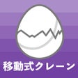 Ikona programu: 移動式クレーン運転士のたまご過去問