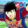 Ikona programu: キャプテン翼 たたかえドリームチーム サッカーゲー…