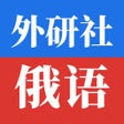 Ícone do programa: 外研社俄语-官方正版出品