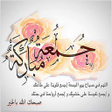 プログラムのアイコン：تهاني جمعة مباركة