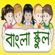 বল সকল Bangla School