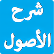 Icon of program: شرح الأصول الثلاثة لابن ع…