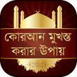 程序图标：কোরআন মুখস্ত করার উপায়