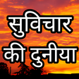 Ikona programu: Suvichar ki duniya Hindi …