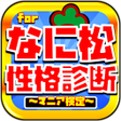 Programikonen: 性格診断forおそ松さんあなたは何松クイズ検定ゲー…