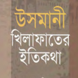 Icon of program: ওসমনয খলফত Otoman