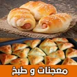 Ikona programu: معجنات و طبخ بدون نت