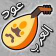 Programikonen: عود العرب