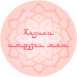 Programikonen: Ҳадиси рӯз