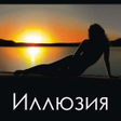 Ikona programu: Иллюзия
