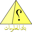أيقونة البرنامج: بنك المعلومات