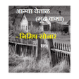 Programikonen: Marathi Mystery Story आग्…