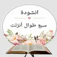 ไอคอนของโปรแกรม: سبع طوال انزلت بدون نت