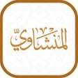 プログラムのアイコン：مصحف المنشاوي
