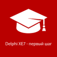 Programikonen: Delphi XE7 - первый шаг