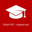 Delphi XE7 - первый шаг