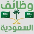 وظائف السعودية