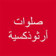 Icon of program: صلوات ارثوذكسية