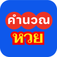 Ícone do programa: สตรหวย คำนวนหวย