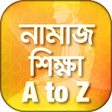 Ikona programu: নামাজ শিক্ষা - A to Z