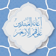 程序图标:شرح الأربعين النووية للمب…