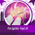 程序图标：ادعية متنوعة صوت وصورة بد…