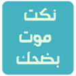 程序图标：Jokes arabic